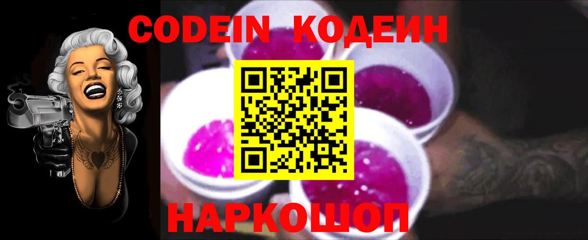 где купить наркоту  Вход с VPN  Сальск  Кодеин напиток Lean (лин)  Codein Purple Drank 